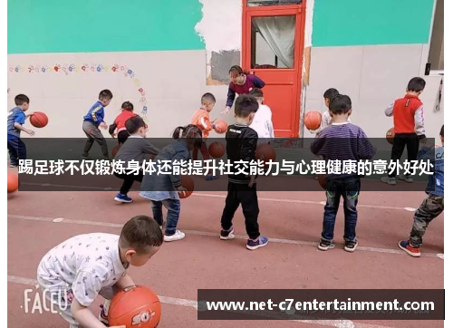踢足球不仅锻炼身体还能提升社交能力与心理健康的意外好处 踢足球不仅锻炼身体还能提升社交能力与心理健康的意外好处