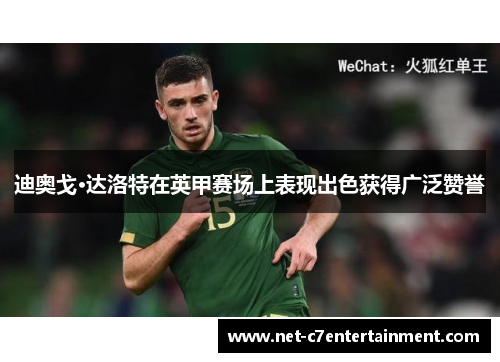 迪奥戈·达洛特在英甲赛场上表现出色获得广泛赞誉 迪奥戈·达洛特在英甲赛场上表现出色获得广泛赞誉