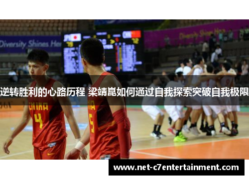 逆转胜利的心路历程 梁靖崑如何通过自我探索突破自我极限 逆转胜利的心路历程 梁靖崑如何通过自我探索突破自我极限