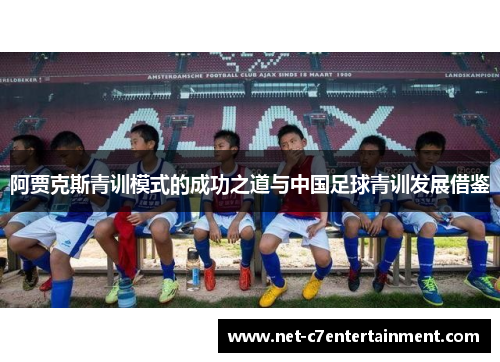 阿贾克斯青训模式的成功之道与中国足球青训发展借鉴 阿贾克斯青训模式的成功之道与中国足球青训发展借鉴