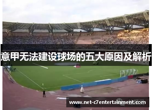 意甲无法建设球场的五大原因及解析 意甲无法建设球场的五大原因及解析