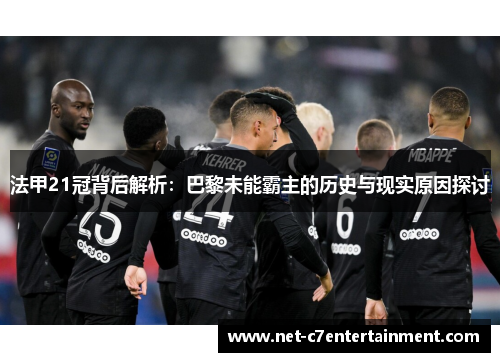 法甲21冠背后解析：巴黎未能霸主的历史与现实原因探讨