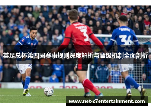 英足总杯第四圈赛事规则深度解析与晋级机制全面剖析