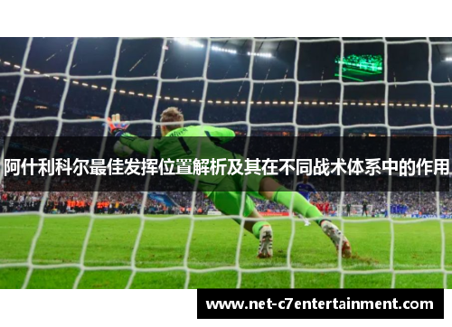 阿什利科尔最佳发挥位置解析及其在不同战术体系中的作用