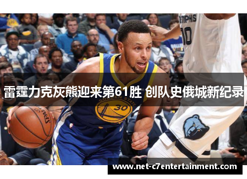 雷霆力克灰熊迎来第61胜 创队史俄城新纪录 雷霆力克灰熊迎来第61胜 创队史俄城新纪录