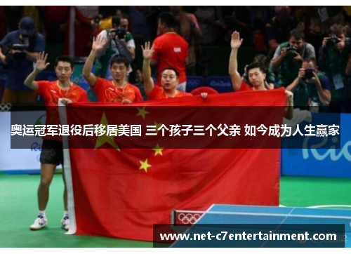奥运冠军退役后移居美国 三个孩子三个父亲 如今成为人生赢家 奥运冠军退役后移居美国 三个孩子三个父亲 如今成为人生赢家