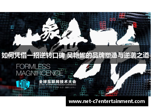 如何凭借一招逆转口碑 吴艳妮的品牌塑造与逆袭之道