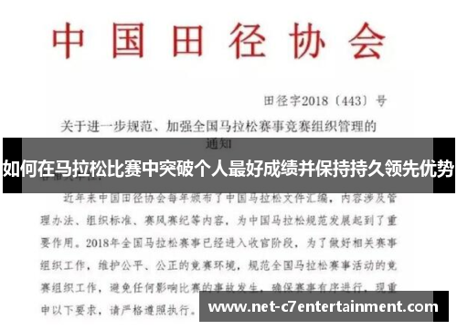 如何在马拉松比赛中突破个人最好成绩并保持持久领先优势