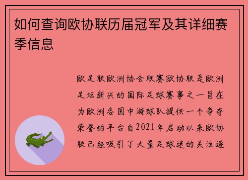 如何查询欧协联历届冠军及其详细赛季信息 如何查询欧协联历届冠军及其详细赛季信息