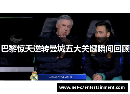 巴黎惊天逆转曼城五大关键瞬间回顾 巴黎惊天逆转曼城五大关键瞬间回顾