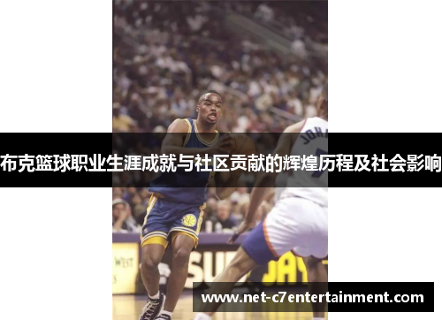 布克篮球职业生涯成就与社区贡献的辉煌历程及社会影响 布克篮球职业生涯成就与社区贡献的辉煌历程及社会影响