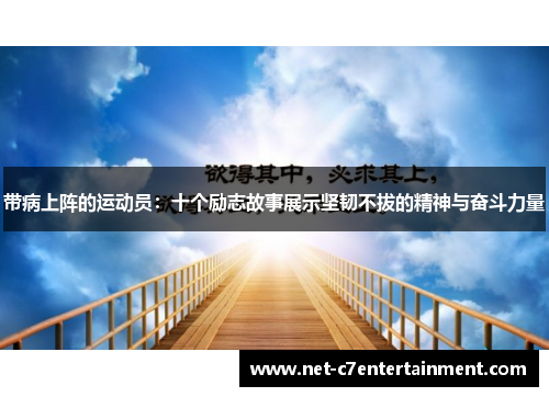 带病上阵的运动员:十个励志故事展示坚韧不拔的精神与奋斗力量 带病上阵的运动员:十个励志故事展示坚韧不拔的精神与奋斗力量