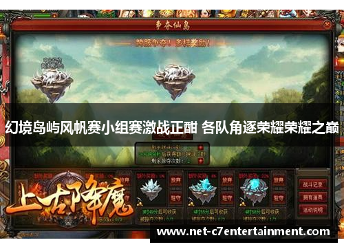 幻境岛屿风帆赛小组赛激战正酣 各队角逐荣耀荣耀之巅 幻境岛屿风帆赛小组赛激战正酣 各队角逐荣耀荣耀之巅