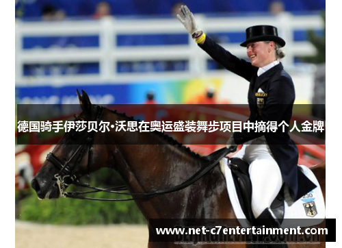 德国骑手伊莎贝尔·沃思在奥运盛装舞步项目中摘得个人金牌 德国骑手伊莎贝尔·沃思在奥运盛装舞步项目中摘得个人金牌