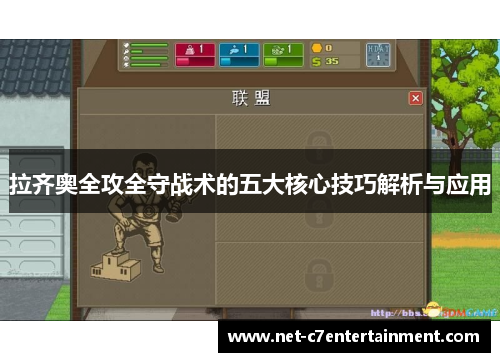 拉齐奥全攻全守战术的五大核心技巧解析与应用 拉齐奥全攻全守战术的五大核心技巧解析与应用