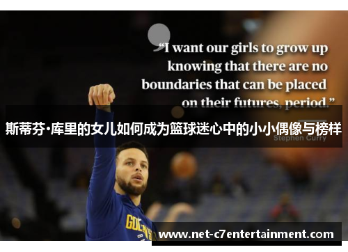 斯蒂芬·库里的女儿如何成为篮球迷心中的小小偶像与榜样 斯蒂芬·库里的女儿如何成为篮球迷心中的小小偶像与榜样