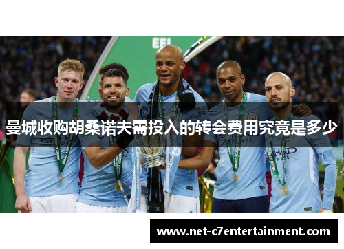 曼城收购胡桑诺夫需投入的转会费用究竟是多少 曼城收购胡桑诺夫需投入的转会费用究竟是多少