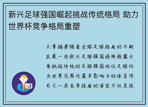新兴足球强国崛起挑战传统格局 助力世界杯竞争格局重塑
