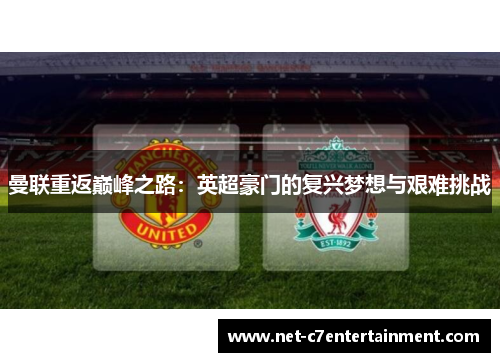 曼联重返巅峰之路：英超豪门的复兴梦想与艰难挑战
