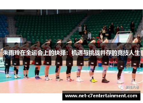 朱雨玲在全运会上的抉择：机遇与挑战并存的竞技人生