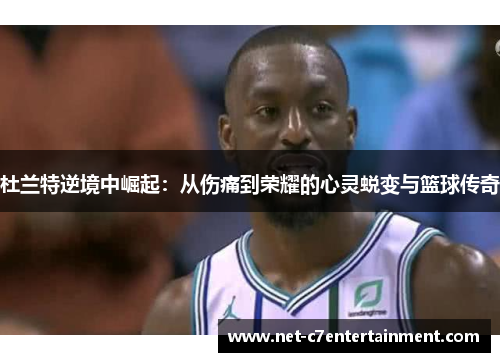 杜兰特逆境中崛起:从伤痛到荣耀的心灵蜕变与篮球传奇 杜兰特逆境中崛起:从伤痛到荣耀的心灵蜕变与篮球传奇