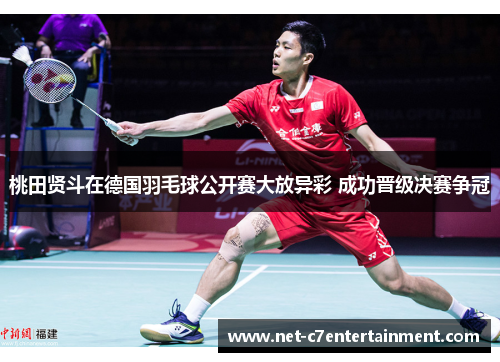 桃田贤斗在德国羽毛球公开赛大放异彩 成功晋级决赛争冠 桃田贤斗在德国羽毛球公开赛大放异彩 成功晋级决赛争冠
