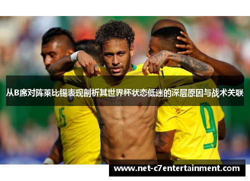 从B席对阵莱比锡表现剖析其世界杯状态低迷的深层原因与战术关联