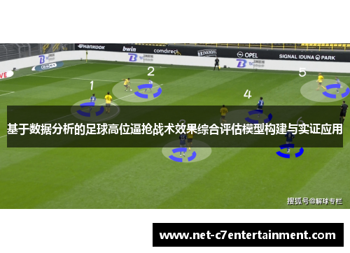 基于数据分析的足球高位逼抢战术效果综合评估模型构建与实证应用