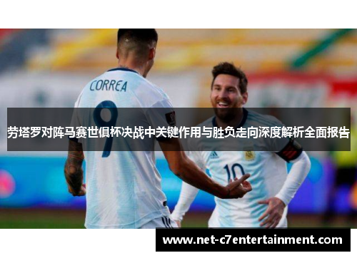 劳塔罗对阵马赛世俱杯决战中关键作用与胜负走向深度解析全面报告
