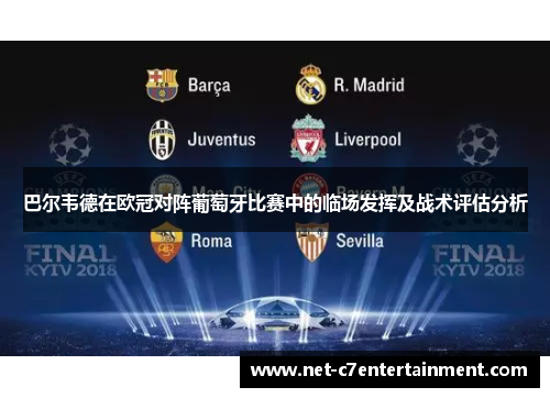 巴尔韦德在欧冠对阵葡萄牙比赛中的临场发挥及战术评估分析 巴尔韦德在欧冠对阵葡萄牙比赛中的临场发挥及战术评估分析