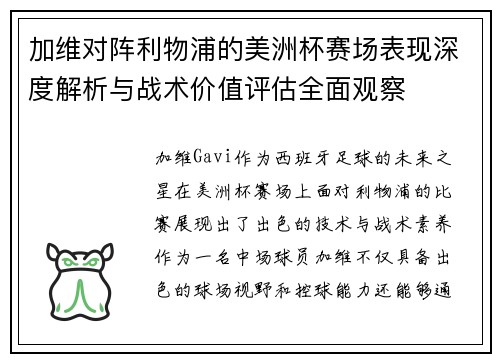 加维对阵利物浦的美洲杯赛场表现深度解析与战术价值评估全面观察