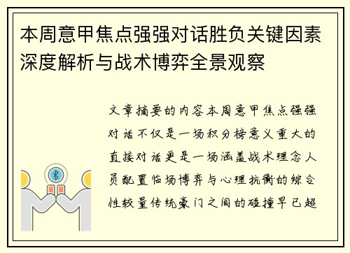 本周意甲焦点强强对话胜负关键因素深度解析与战术博弈全景观察