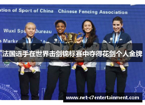 法国选手在世界击剑锦标赛中夺得花剑个人金牌