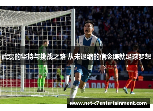 武磊的坚持与挑战之路 从未退缩的信念铸就足球梦想 武磊的坚持与挑战之路 从未退缩的信念铸就足球梦想