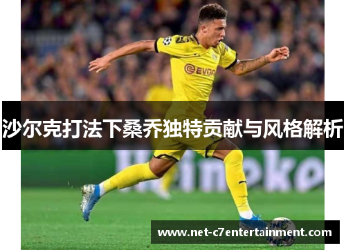 沙尔克打法下桑乔独特贡献与风格解析 沙尔克打法下桑乔独特贡献与风格解析