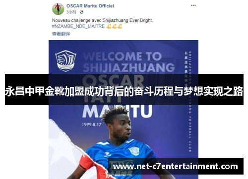 永昌中甲金靴加盟成功背后的奋斗历程与梦想实现之路 永昌中甲金靴加盟成功背后的奋斗历程与梦想实现之路