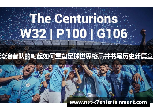 流浪者队的崛起如何重塑足球世界格局并书写历史新篇章