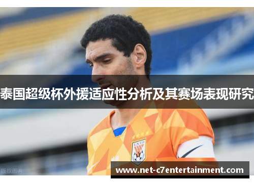 泰国超级杯外援适应性分析及其赛场表现研究 泰国超级杯外援适应性分析及其赛场表现研究