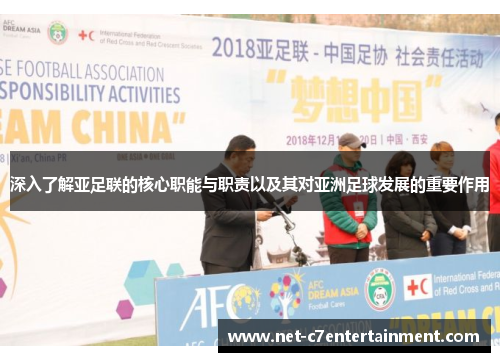 深入了解亚足联的核心职能与职责以及其对亚洲足球发展的重要作用 深入了解亚足联的核心职能与职责以及其对亚洲足球发展的重要作用