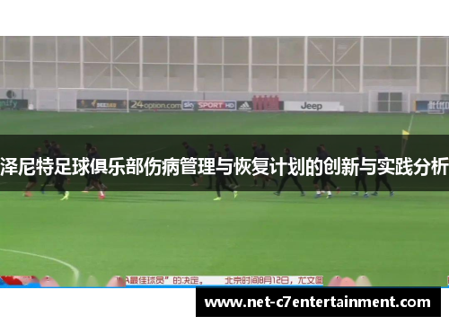 泽尼特足球俱乐部伤病管理与恢复计划的创新与实践分析 泽尼特足球俱乐部伤病管理与恢复计划的创新与实践分析