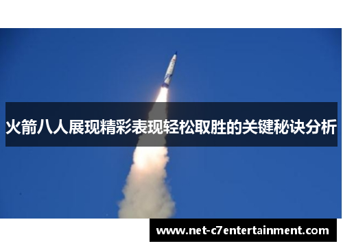 火箭八人展现精彩表现轻松取胜的关键秘诀分析