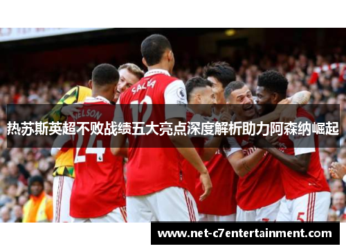 热苏斯英超不败战绩五大亮点深度解析助力阿森纳崛起 热苏斯英超不败战绩五大亮点深度解析助力阿森纳崛起