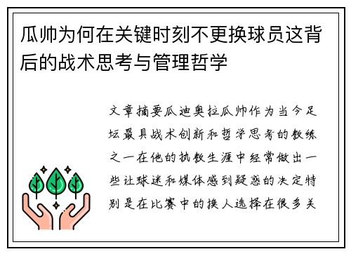 瓜帅为何在关键时刻不更换球员这背后的战术思考与管理哲学 瓜帅为何在关键时刻不更换球员这背后的战术思考与管理哲学