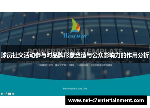 球员社交活动参与对品牌形象塑造与公众影响力的作用分析