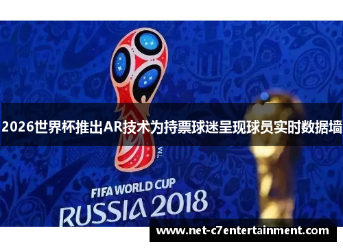 2026世界杯推出AR技术为持票球迷呈现球员实时数据墙 2026世界杯推出AR技术为持票球迷呈现球员实时数据墙