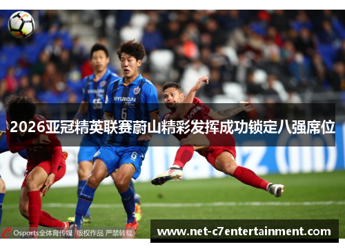 2026亚冠精英联赛蔚山精彩发挥成功锁定八强席位
