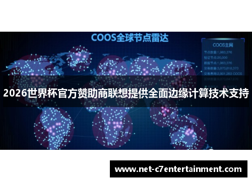 2026世界杯官方赞助商联想提供全面边缘计算技术支持