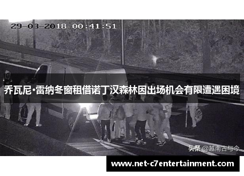 乔瓦尼·雷纳冬窗租借诺丁汉森林因出场机会有限遭遇困境