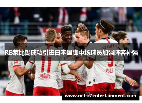 RB莱比锡成功引进日本国脚中场球员加强阵容补强 RB莱比锡成功引进日本国脚中场球员加强阵容补强