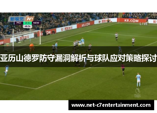 亚历山德罗防守漏洞解析与球队应对策略探讨